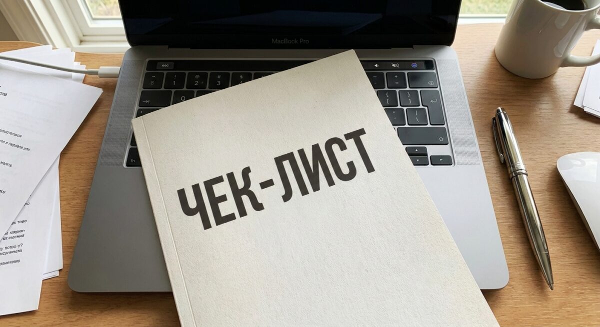 Чек-лист как эффективный лид-магнит